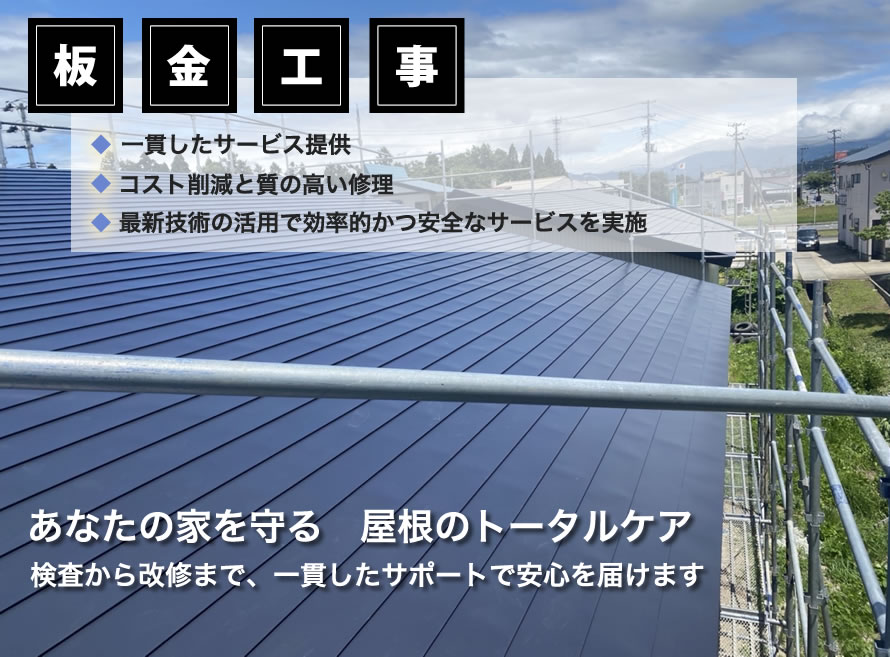 山形県・宮城県の板金工事は笹金板金へおまかせください