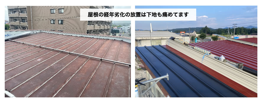屋根の経年劣化は下地も痛めています