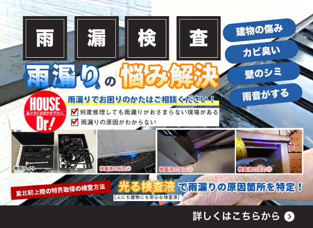 雨漏りの悩み解決 雨漏りでお困りの方はご相談ください 光る検査液で雨漏りの原因箇所を特定