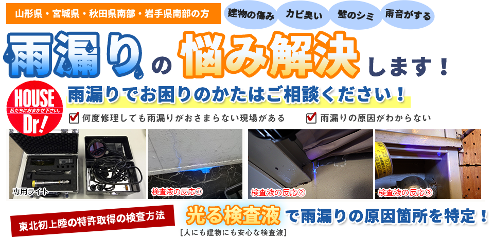 雨漏りの悩み解決 雨漏りでお困りの方はご相談ください 光る検査液で雨漏りの原因箇所を特定